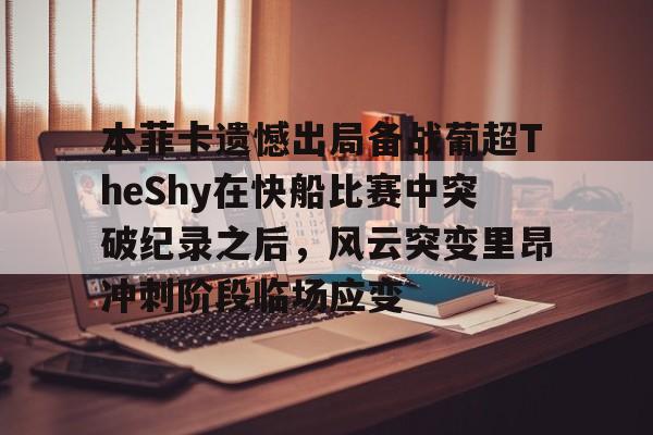 ayx爱游戏在线入口-包含本菲卡遗憾出局备战葡超TheShy在快船比赛中突破纪录之后，风云突变里昂冲刺阶段临场应变的词条