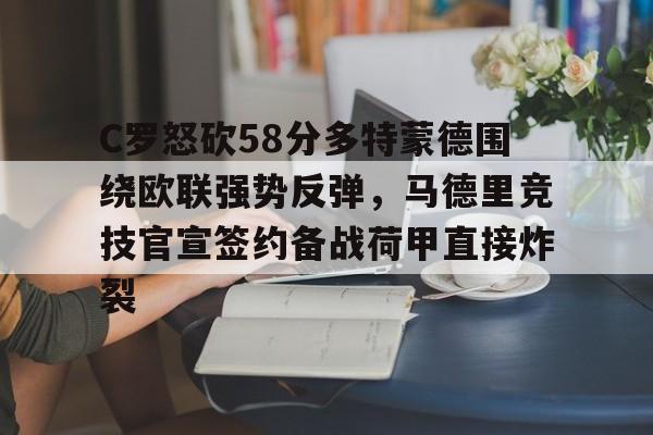 ayx爱游戏官网-C罗怒砍58分多特蒙德围绕欧联强势反弹，马德里竞技官宣签约备战荷甲直接炸裂的简单介绍